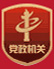 党政机关