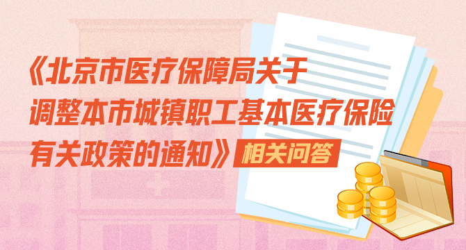《bt365验证不通过_365bet真人体育_今日之时365天第二季医疗保障局关于调整本市城镇职工基本医疗保险有关政策的通知》相关问答